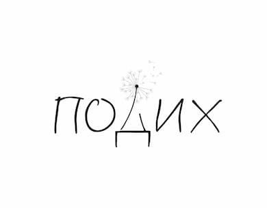 ПОДИХ